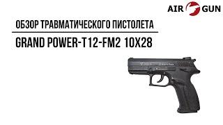 Травматический пистолет Grand Power-T12-FM2 10х28