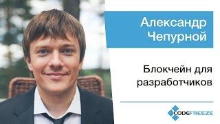 Александр Чепурной — Блокчейн для разработчиков