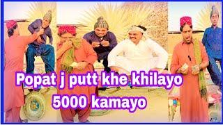 Popat j putt khe khilayo5000 kamayo Popat Khan Sajjad Makhni  Lollipop Liaqat Rajri Comedy video