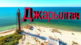 Остров Джарылгач 2020.  Самый Райский пляж Украины - Лучшее место для отдыха Дикарём