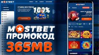 Мостбет промокод  ФРИСПИНЫ И БОНУС НА ОСНОВНОЙ СЧЁТ  Mostbet Промокод