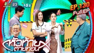 หัวท้ายตายก่อน  EP.130  22 ก.ค. 67 Full EP