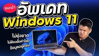 ทำตามได้เลย อัพเดท Windows 11 ไม่ยุ่งยาก ไม่ต้องตั้งค่า หรือลงโปรแกรมใหม่