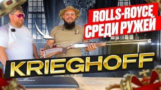 Rolls-Royce среди ружей. KRIEGHOFF.