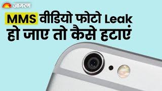 MMS या Video सोशल मीडिया पर हो गया है Leak तो इस तरह करवा सकते हैं Delete