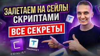 ЗАЛЕТАЕМ СКРИПТАМИ НА СЕЙЛЫ. ВСЕ СЕКРЕТЫ