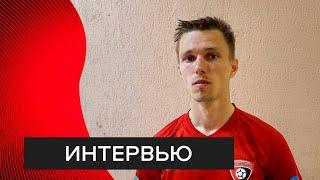 Даниил Горовых — после матча против «Луки-Энергия»