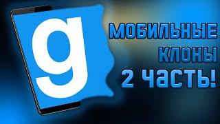 КЛОНЫ Garrys Mod на ТЕЛЕФОН   2 ЧАСТЬ