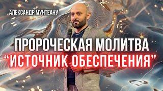 Пророческая молитва «ИСТОЧНИК ОБЕСПЕЧЕНИЯ»  Пастор Александр Мунтеану