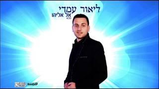 ליאור עמדי - אל אליהו