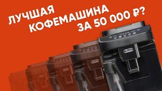 Delonghi ECAM 290.61B. Неубиваемая с автокапучинатором недорогая. Что еще для счастья надо?