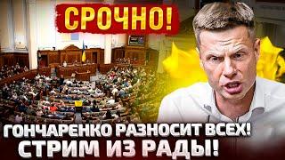 СРОЧНО ЭФИР ГОНЧАРЕНКО ВРЫВАЕТСЯ В РАДУ НАРДЕП ЗАХВАТИЛ ТРИБУНУ