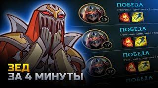 ЗЕД антиГАЙД  зед за 4 минуты  лига легенд  League of Legends