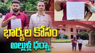 భార్యల కోసం అల్లుళ్ల ధర్నా  Husbands Protest For Wifes at Eluru Collector Office  Aadhan Telugu