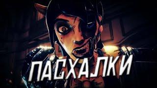 ВСЕ ПАСХАЛКИ И ОТСЫЛКИ В BENDY AND THE DARK REVIVAL