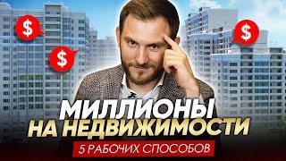 5 ЛУЧШИХ СПОСОБОВ КАК ЗАРАБАТЫВАТЬ НА НЕДВИЖИМОСТИ