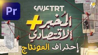إحتراف المونتاج  تعلم إظهار العناصر والنصوص والمعلومات باحترافية في البريمير فقط كالقنوات الشهيرة