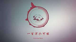 【一百万个可能  A Million Possibilities】R&B 版  Remix  -  Christine Welch