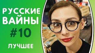 ЛУЧШИЕ ВАЙНЫ 2017  РУССКИЕ ВАЙНЫ  ПОДБОРКА ЛУЧШИХ ВАЙНОВ  ЛУЧШИЕ ВАЙНЕРЫ ИНСТАГРАМА #10