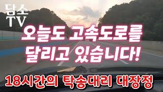 7월4일 뚜벅이대리기사 운행일지장거리탁송장거리대리18시간일하기담소TV