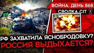 ВОЙНА. ДЕНЬ 868. ЗАХВАТ ЯСНОБРОДОВКИ И БИТВА ЗА НЬЮ-ЙОРК ПОЧЕМУ РОССИЯ АТАКУЕТ НЕСМОТРЯ НА ПОТЕРИ?