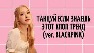 ТАНЦУЙ ЕСЛИ ЗНАЕШЬ ЭТОТ к.поп ТРЕНД ver.BLACKPINK