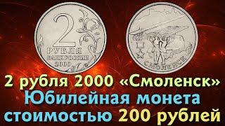 2 рубля 2000 года Смоленск. ММД. Юбилейная монета. Город герой.