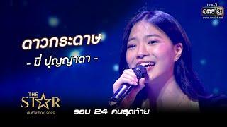 ดาวกระดาษ  มี่ ปุญญาดา  The Star ค้นฟ้าคว้าดาว 2022 EP.6  27 พ.ย. 65 l one31