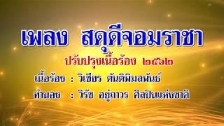 เพลง สดุดีจอมราชา ฉบับปรับปรุง ใหม่ล่าสุด พ.ศ.2562