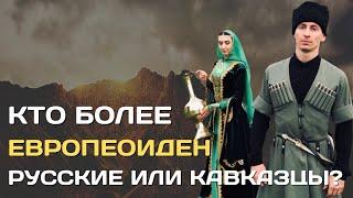 Кто более европеоиден славяне или кавказцы?