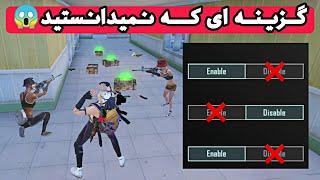 گزینه مهم در تنظیمات پابجی تنظیمات پابجی موبایل  Pubg important setting