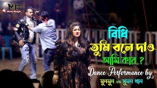 Bedhi tumi bole dao ami kar  বিধি তুমি বলে দাও আমি কার  Munmun & Sumon Khan  Bangla Movie Song