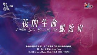 【我的生命獻給祢 I Will Offer You My Life】官方歌詞版MV Official Lyrics MV - 讚美之泉敬拜讚美 26