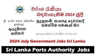 වරාය අධිකාරිය රැකියා  2024 ජුලි  සුදුසුකම් සාපෙල පමණකි  SPLA New Job Application 2024 July