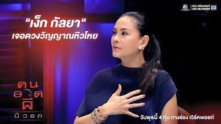 ประสบการณ์ขนหัวลุก - เง็ก กัลยา เลิศเกษมทรัพย์