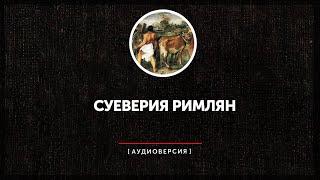 Тит Ливий - Суеверия римлян