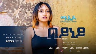 Maedo - Divora Samuel - Beyney - በይነይ - New Eritrean Music 2024 - Official Music Video