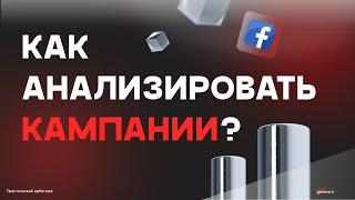 Арбитраж в Facebook как анализировать кампанию в 2024