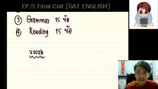 EP.5  GAT ภาษาอังกฤษ Final Call