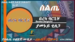 በረካ ባርጊቾ - ያመኑይ ቲለጋ - Bereka Bargicho - Yamenuy Tilega - Siltie Music