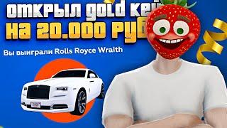 ОТКРЫВАЮ GOLD КЕЙСЫ НА 20.000 РУБЛЕЙ в GTA 5 RP +9КК 