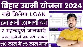 बिहार उद्यमी योजना का लाभ इस सभी को नहीं मिलेगा 2024  Bihar Udyami Yojana 2024 Online Apply