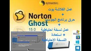 عمل الفلاشة بوت + حرق برنامج الجوست  Norton Ghost  + عمل نسخة احتياطيه للويندوز  Windows 10 78