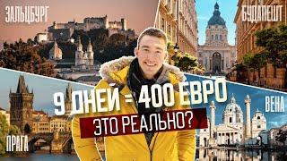 Большое ПУТЕШЕСТВИЕ по ЕВРОПЕ за 400 ЕВРО  Вена Прага Зальцбург и Будапешт