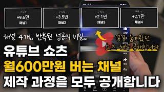 퇴근 후 집에서 유튜브 쇼츠로 월600만원 버는 방법 유튜브 쇼츠 제작 과정 모두 공개합니다 비밀 쇼츠 채널 공개