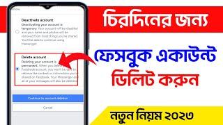 কিভাবে ফেসবুক একাউন্ট ডিলিট করবেন।।how to delete facebook account permanently 2023 in bangla