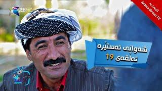 شەوانی ئەستێرە - ئەڵقەی ١٩  Shawany Astera - Alqay 19