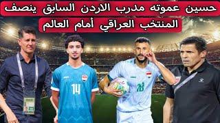 حسين عموته مدرب الاردن السابق ينصف المنتخب العراقي أمام العالم