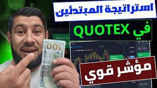 استراتيجية للمبتدئين في QUOTEX لتعويض الخسارة - الربح من منصة كويتكس 2024 - منصة QUOTEX استراتيجية