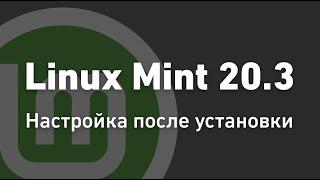 Настройка Linux Mint для новичка 2022  Линукс Минт